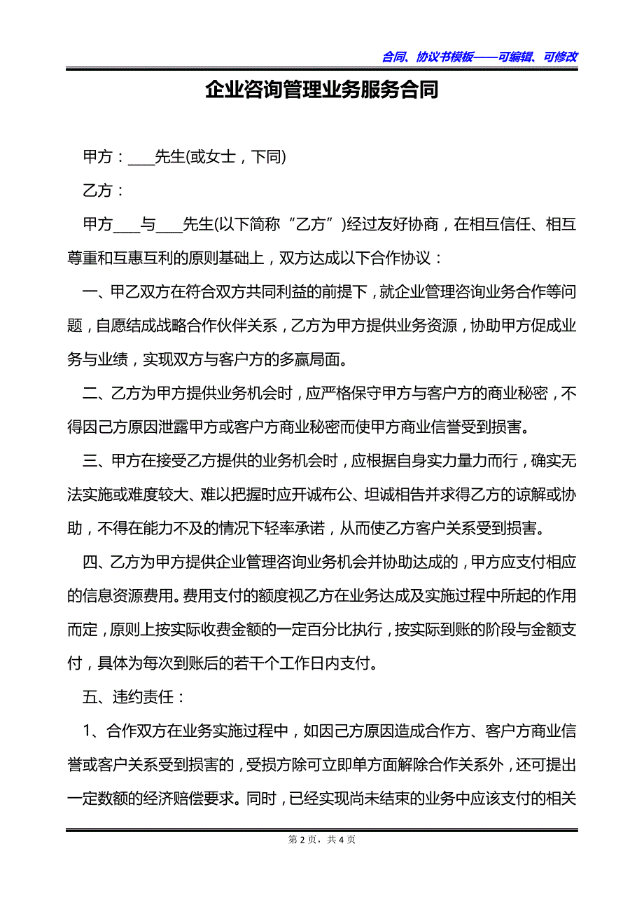 企业咨询管理业务服务合同_第2页