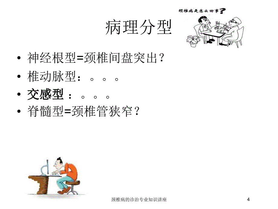 颈椎病的诊治专业知识讲座培训课件_第4页