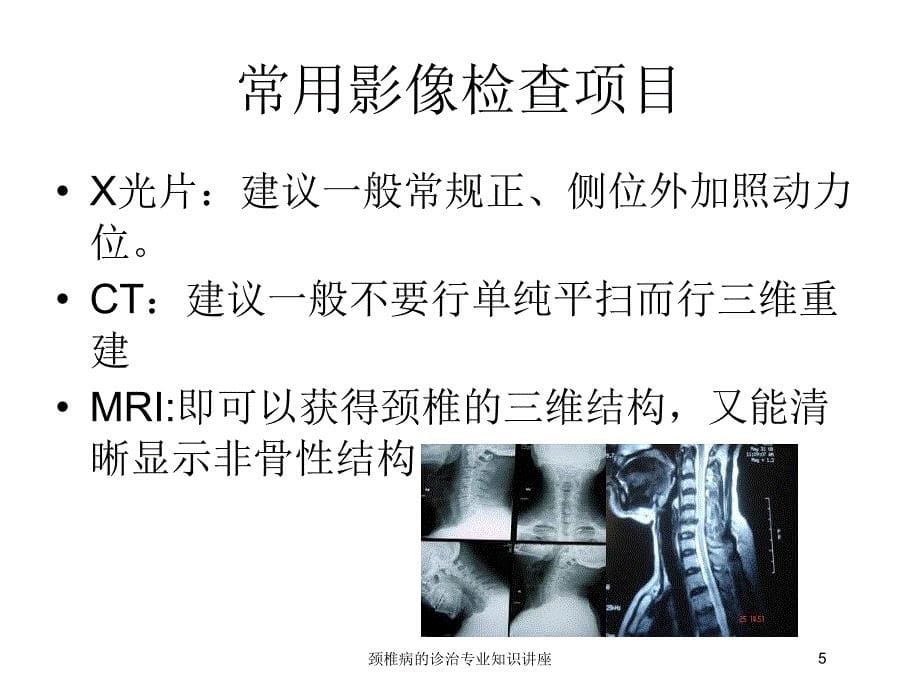 颈椎病的诊治专业知识讲座培训课件_第5页