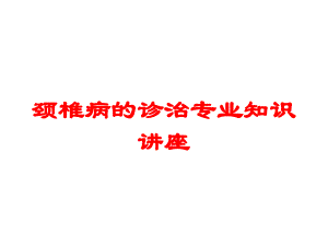 颈椎病的诊治专业知识讲座培训课件