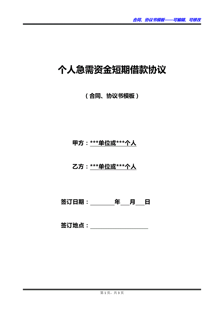 个人急需资金短期借款协议_第1页