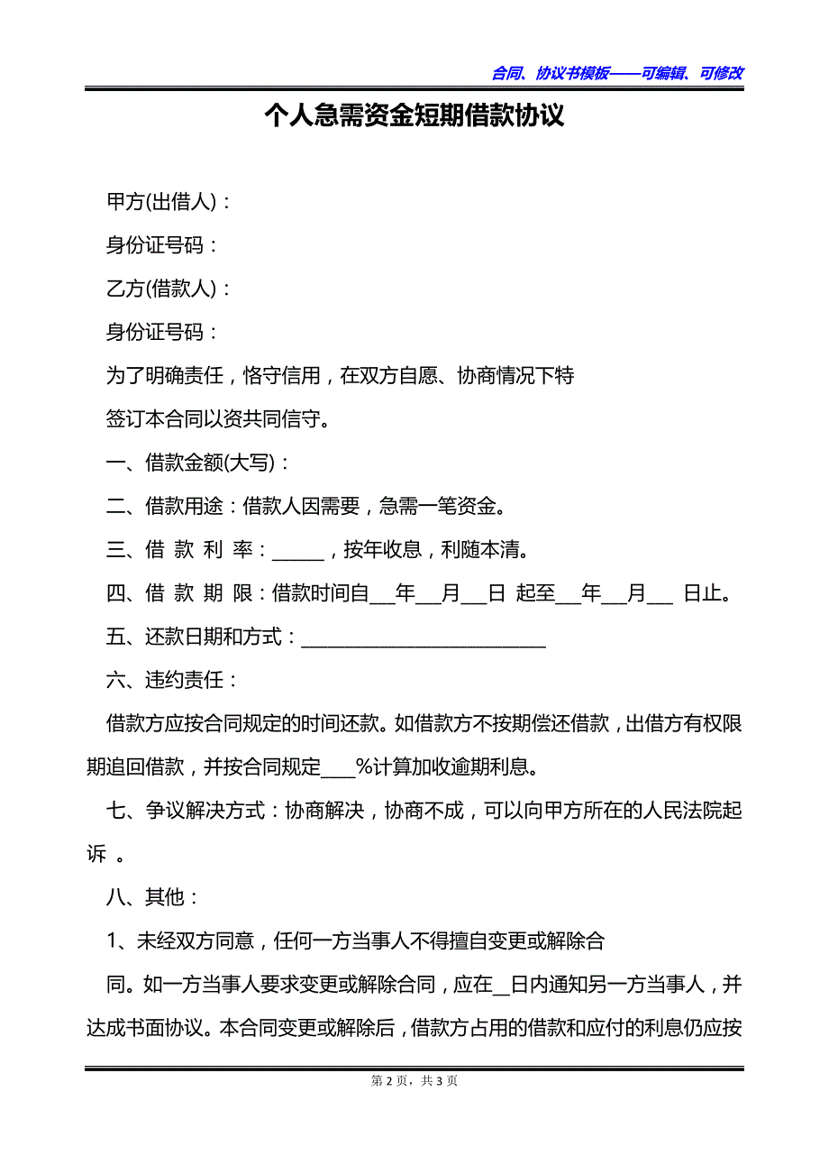 个人急需资金短期借款协议_第2页