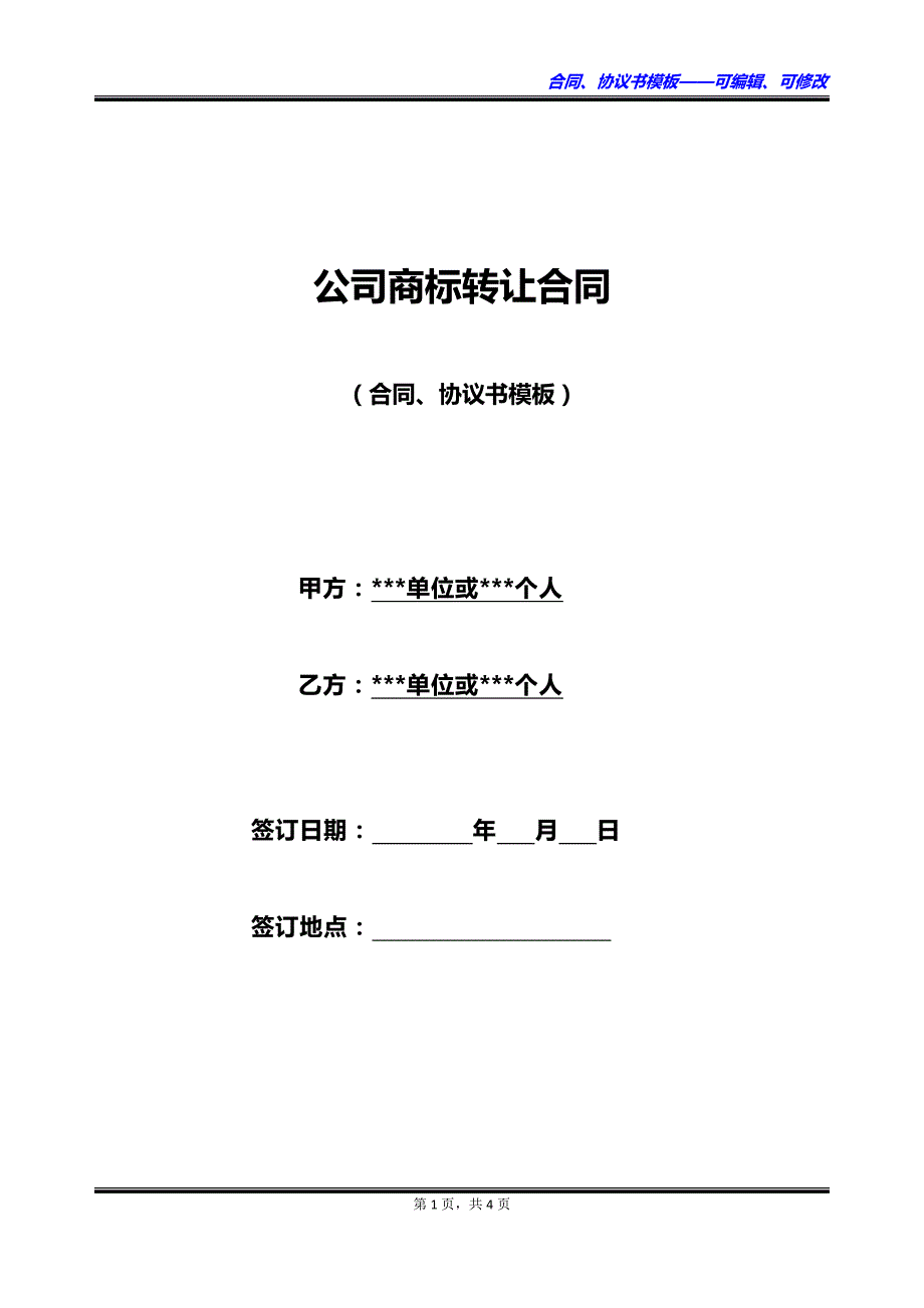 公司商标转让合同_第1页