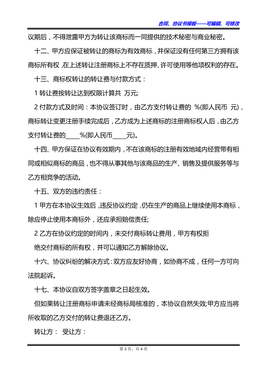 公司商标转让合同_第3页