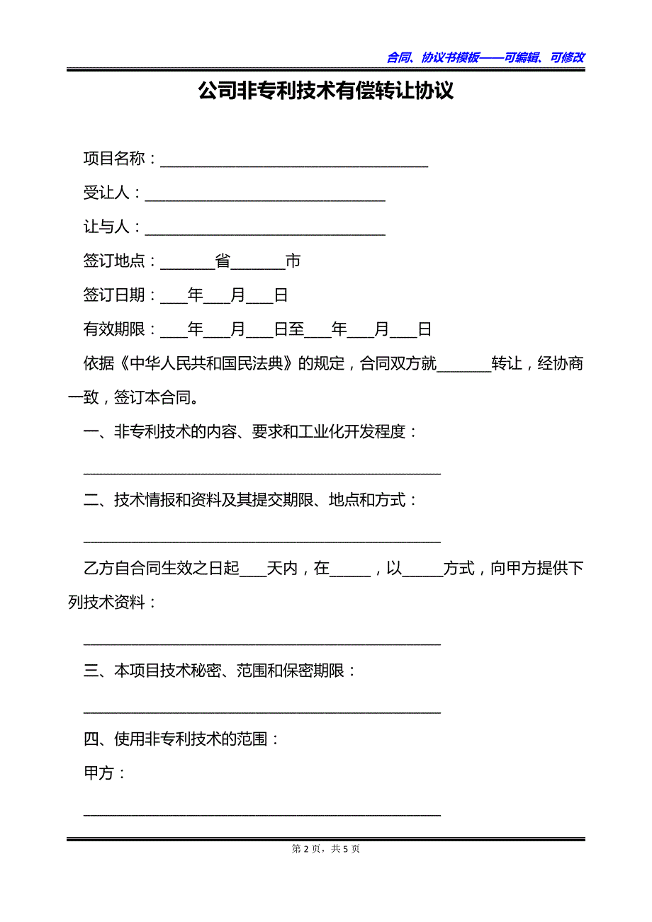 公司非专利技术有偿转让协议_第2页