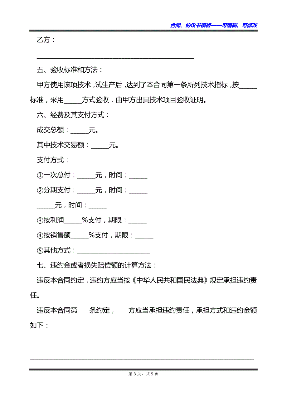 公司非专利技术有偿转让协议_第3页