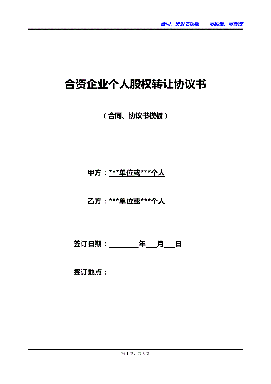 合资企业个人股权转让协议书_第1页