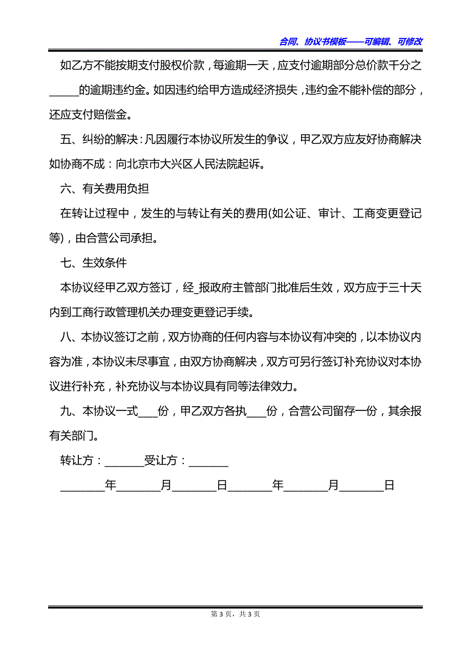 合资企业个人股权转让协议书_第3页