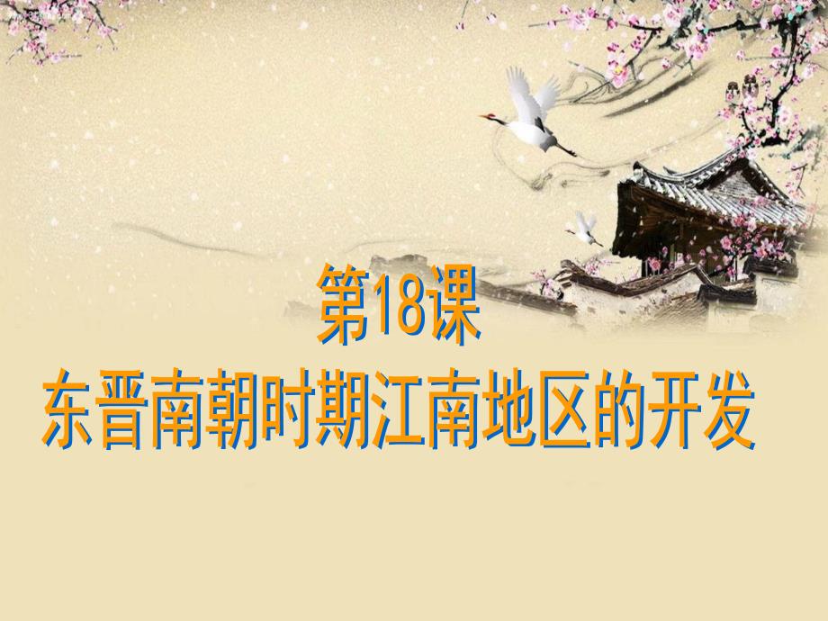 东晋南朝时期江南地区的开发.ppt_第1页