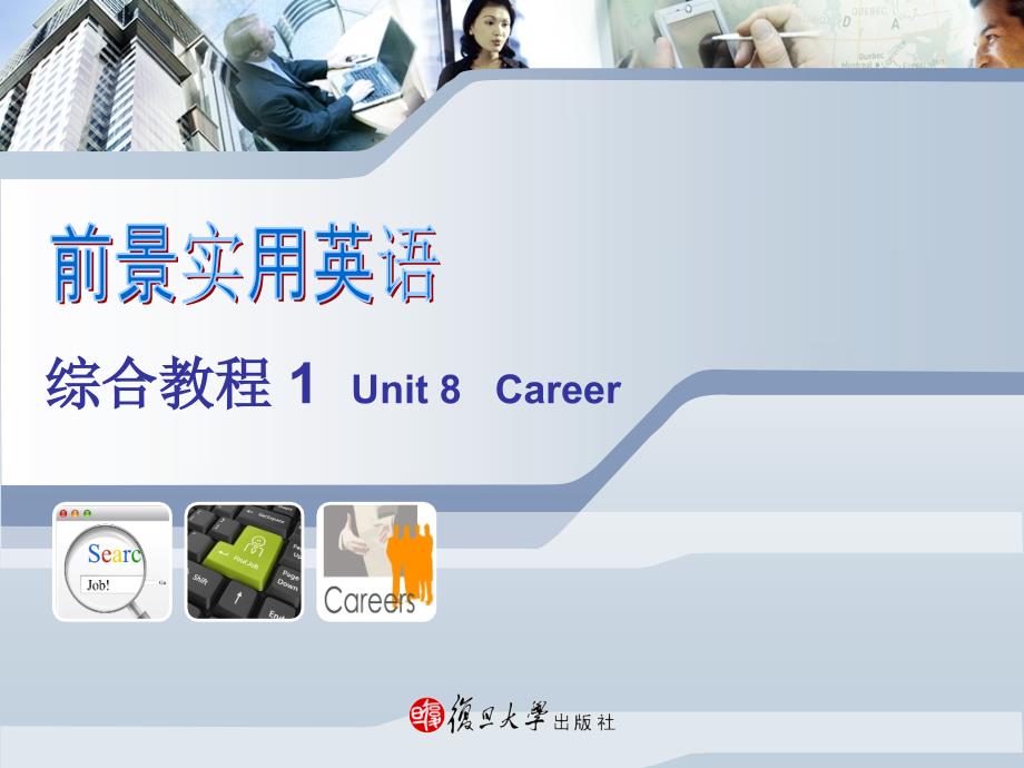 前景实用英语综合教程Unit8Careerppt课件_第1页