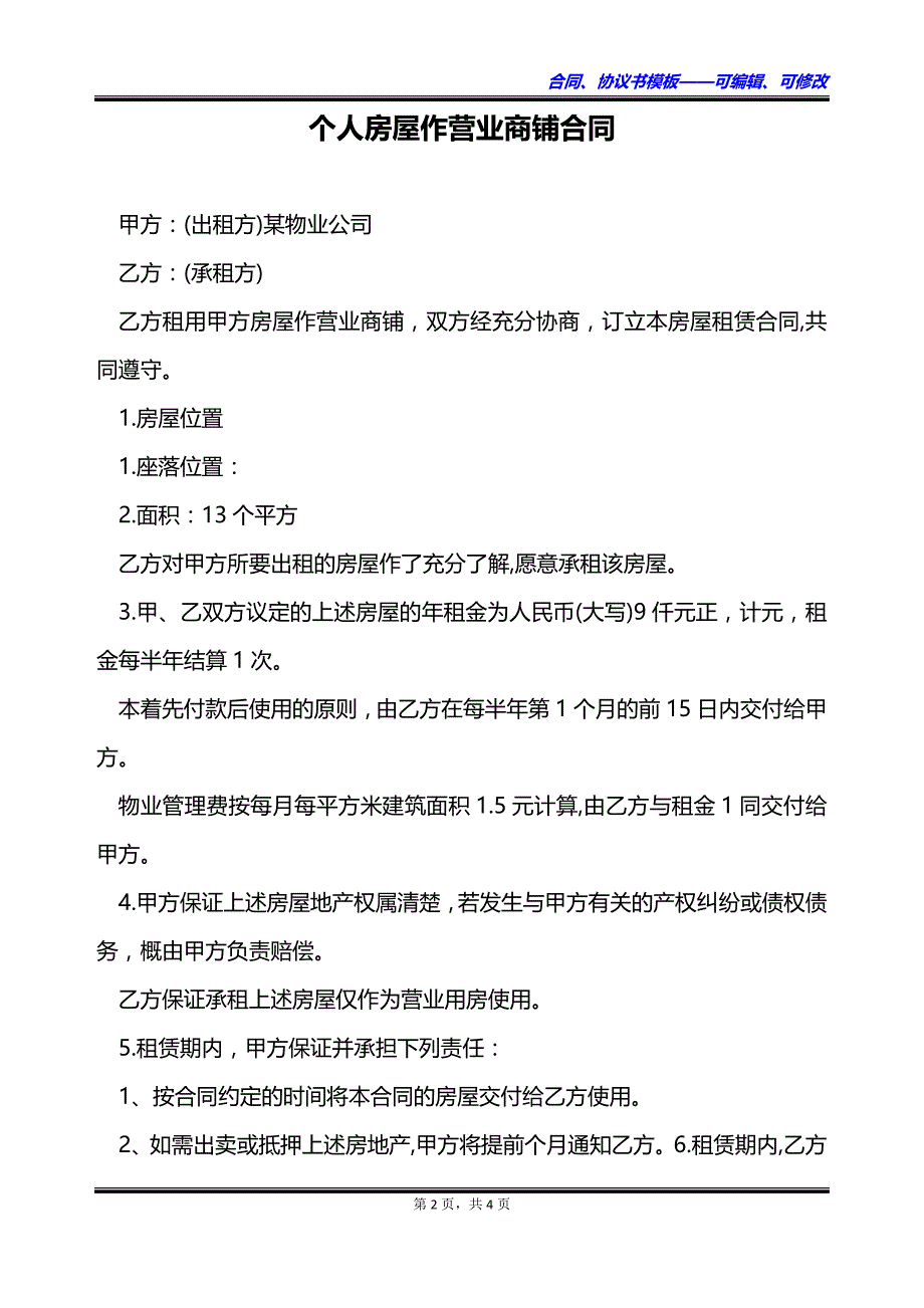 个人房屋作营业商铺合同_第2页