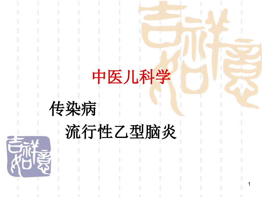 流行性乙型脑炎PPT课件_第1页