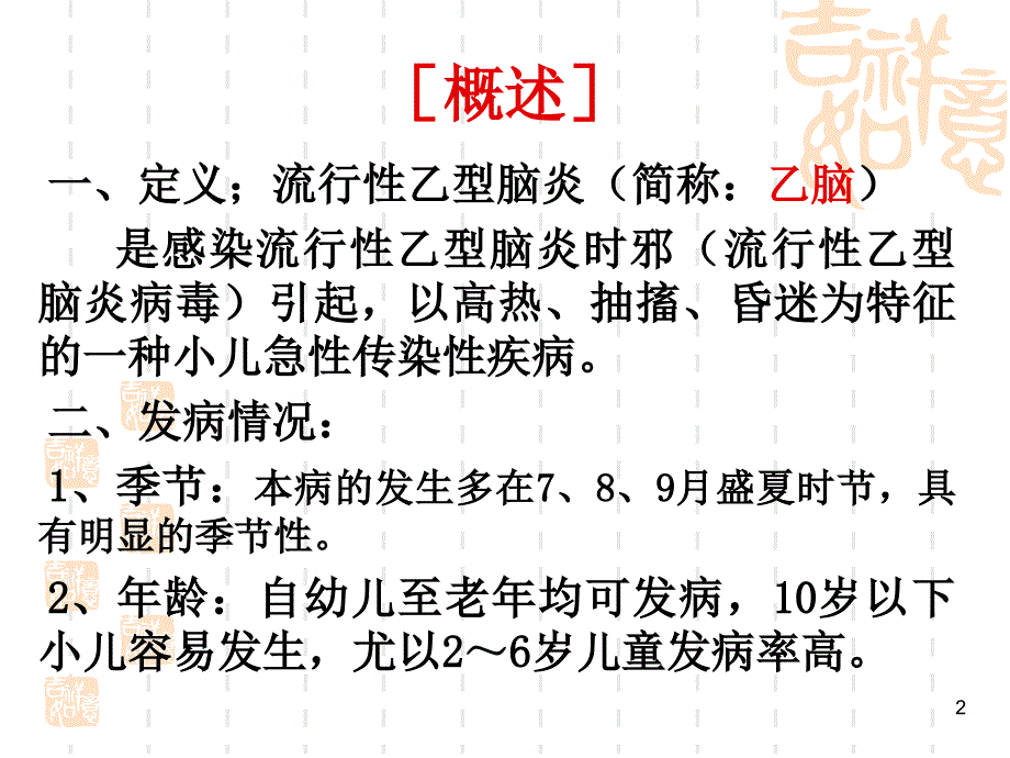 流行性乙型脑炎PPT课件_第2页