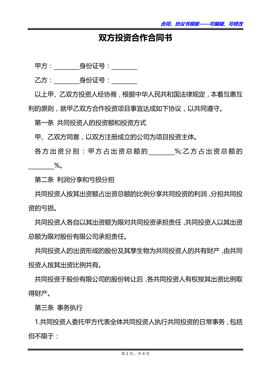 双方投资合作合同书_第2页