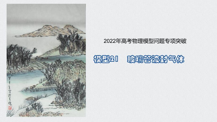 模型21玻璃管液封气体-2022年高考物理_第1页