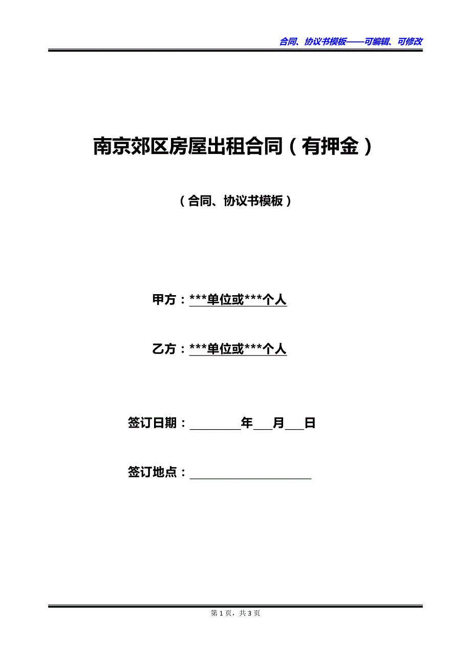 南京郊区房屋出租合同（有押金）_第1页