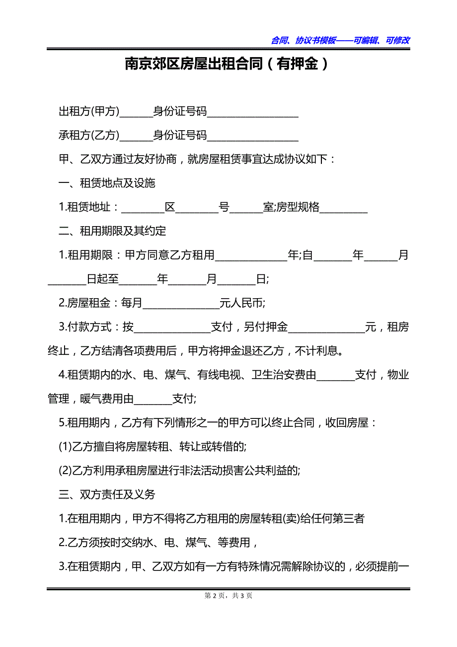 南京郊区房屋出租合同（有押金）_第2页