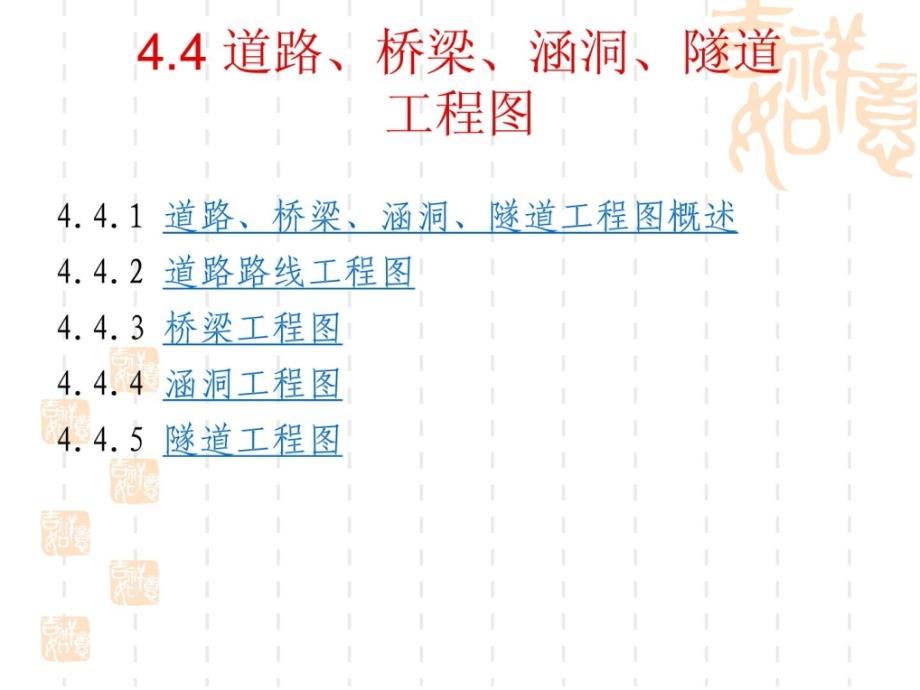 土木工程制图-门路、桥梁、涵洞、地道工程_第1页