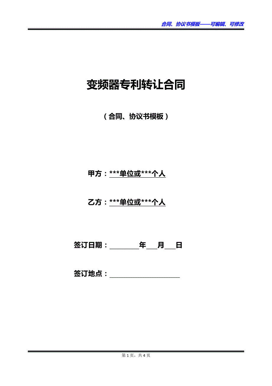 变频器专利转让合同_第1页