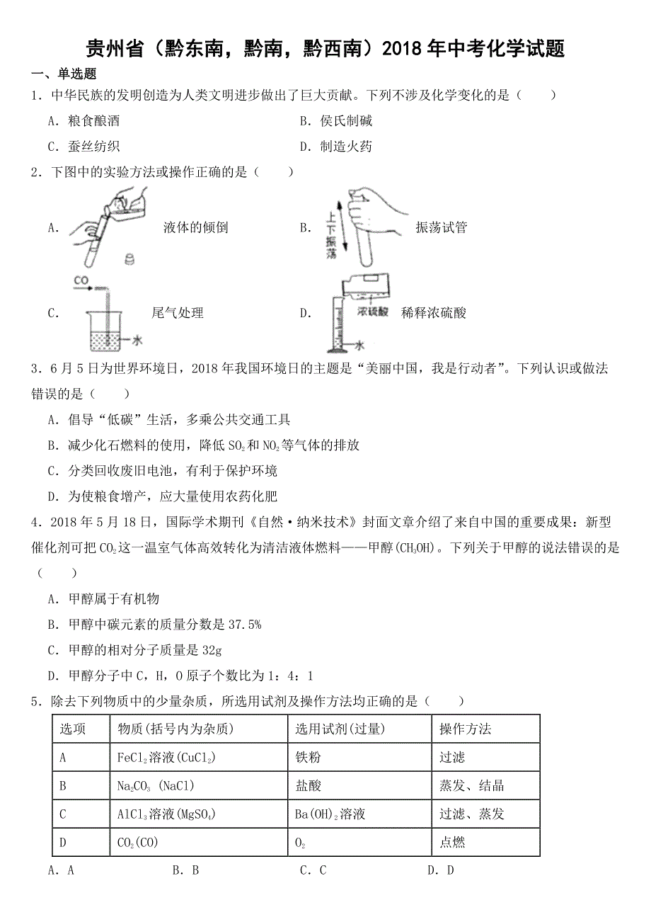 贵州省黔西南州2018-2022年近五年中考化学试卷附真题答案_第1页