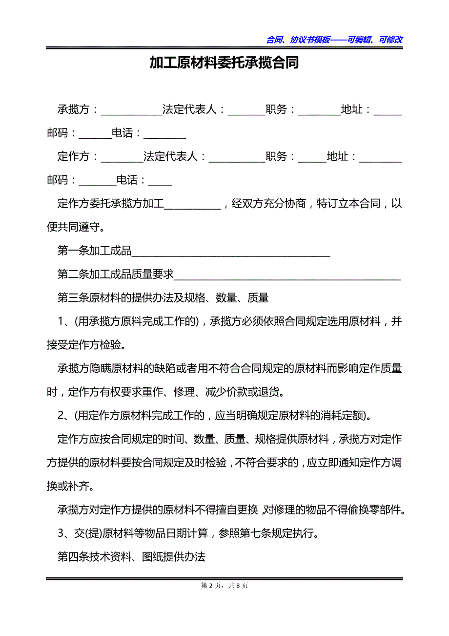 加工原材料委托承揽合同_第2页