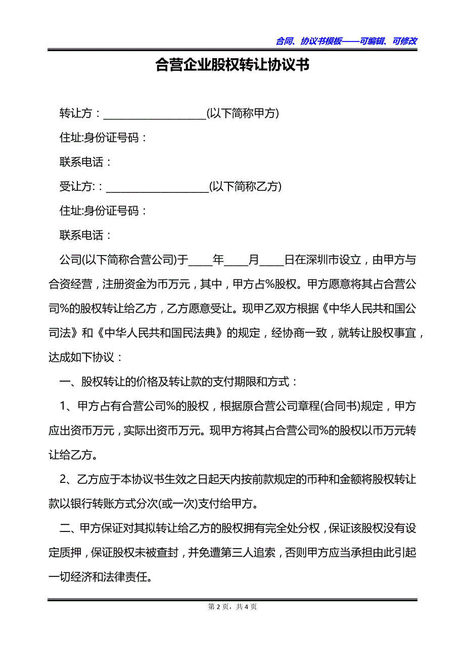 合营企业股权转让协议书_第2页