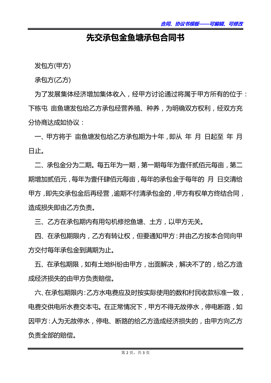 先交承包金鱼塘承包合同书_第2页