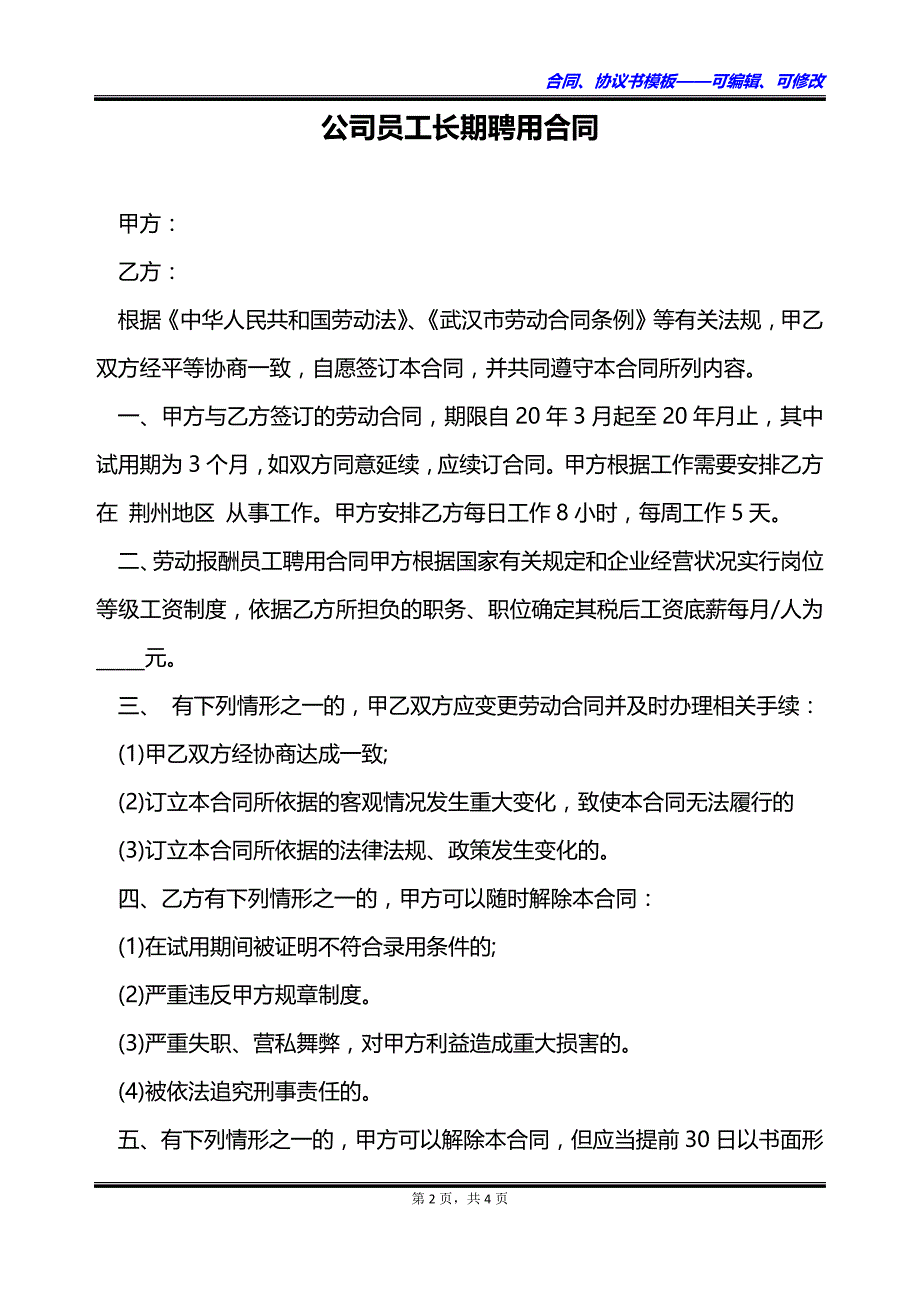 公司员工长期聘用合同_第2页