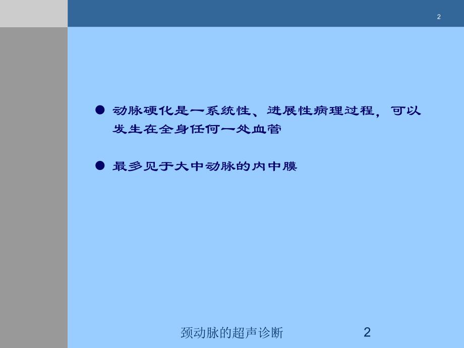 颈动脉的超声诊断培训课件_第2页