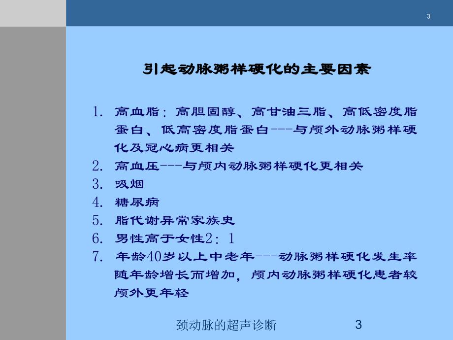 颈动脉的超声诊断培训课件_第3页