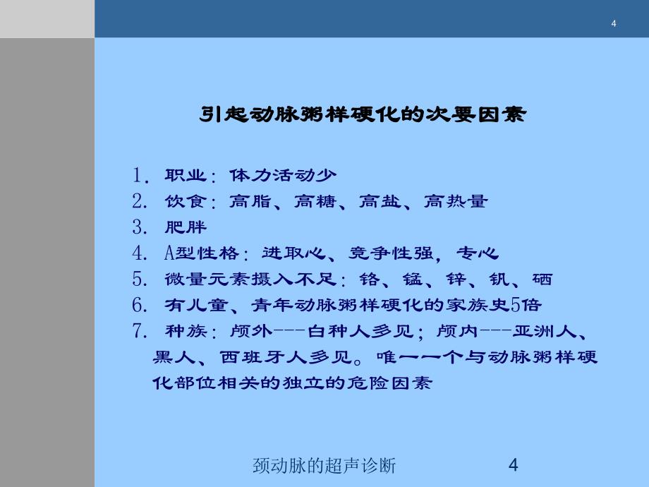 颈动脉的超声诊断培训课件_第4页