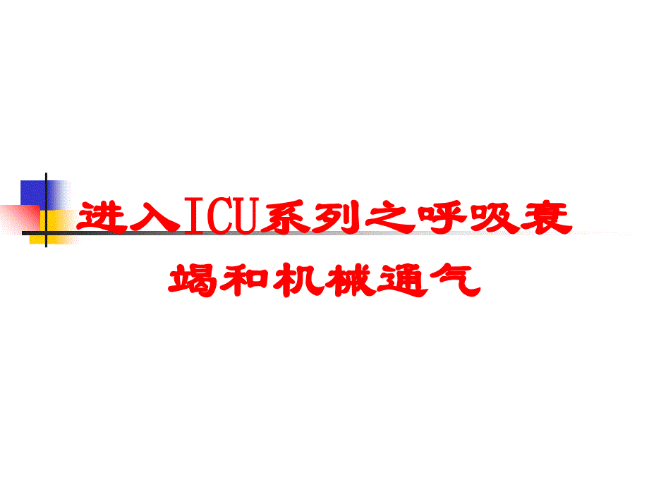 进入ICU系列之呼吸衰竭和机械通气培训课件_第1页