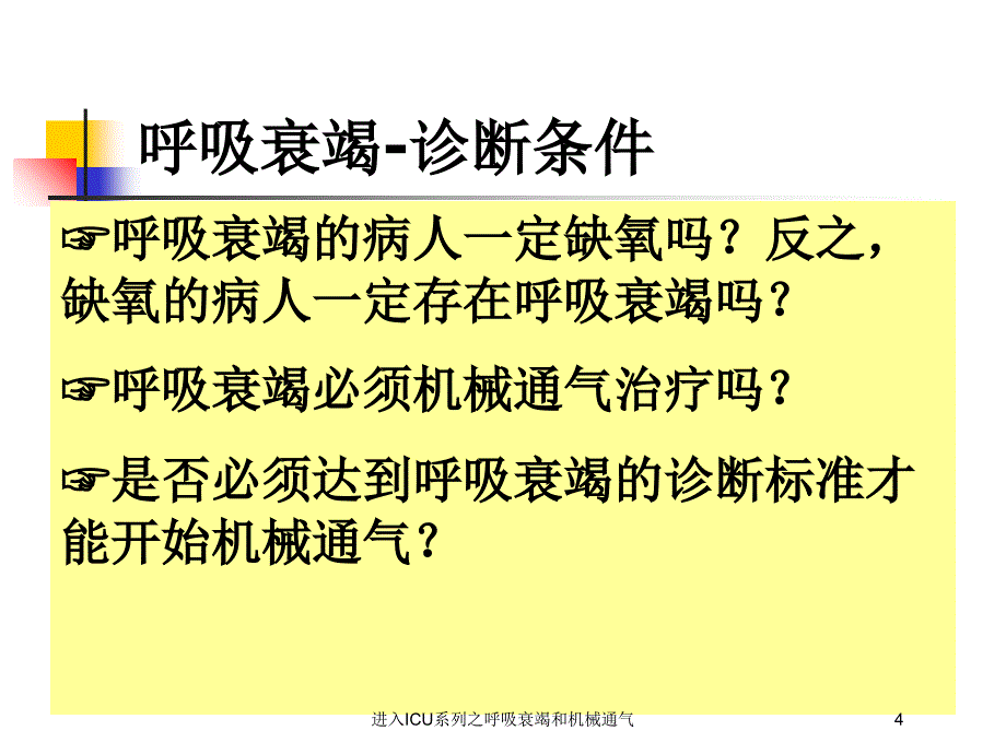 进入ICU系列之呼吸衰竭和机械通气培训课件_第4页