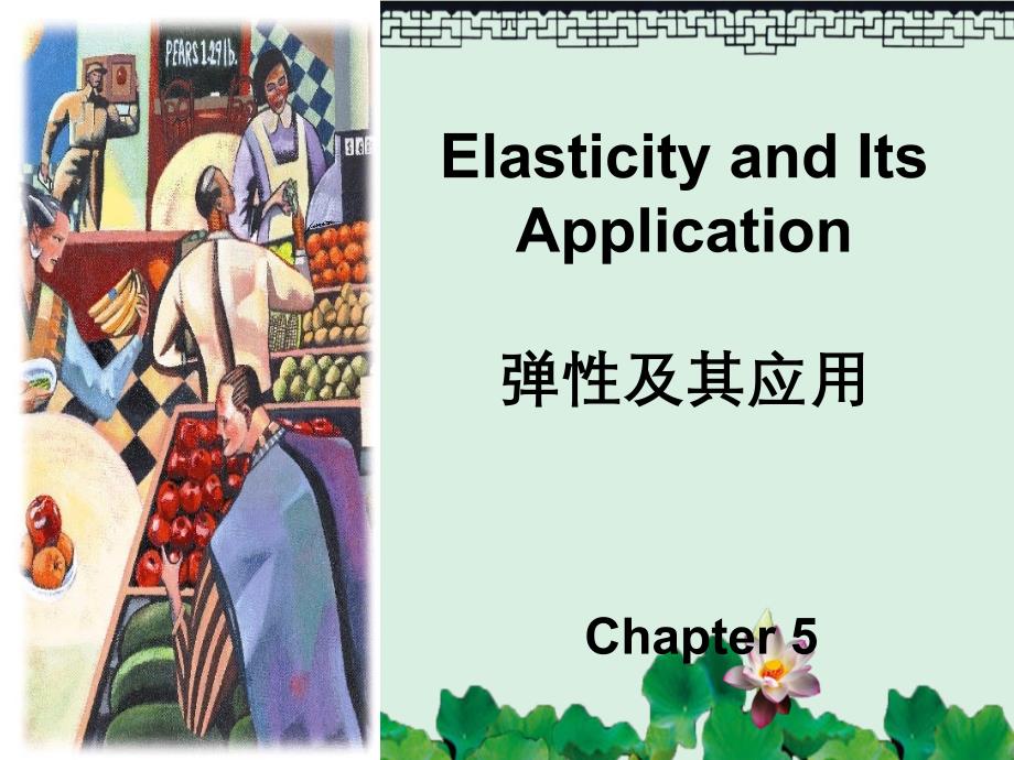 弹性及其应用经济学原理曼昆中英文双语_第1页