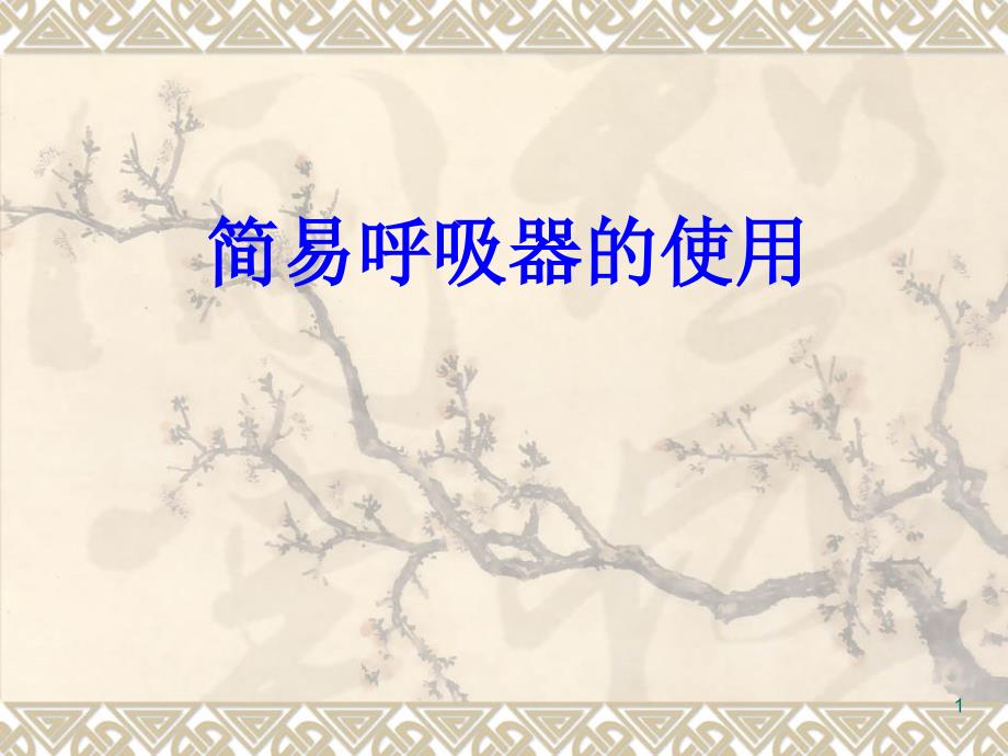 优质课件如何使用简易呼吸器的使用方法_第1页