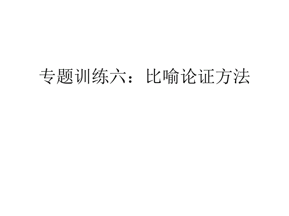 6比喻论证方法概述_第1页