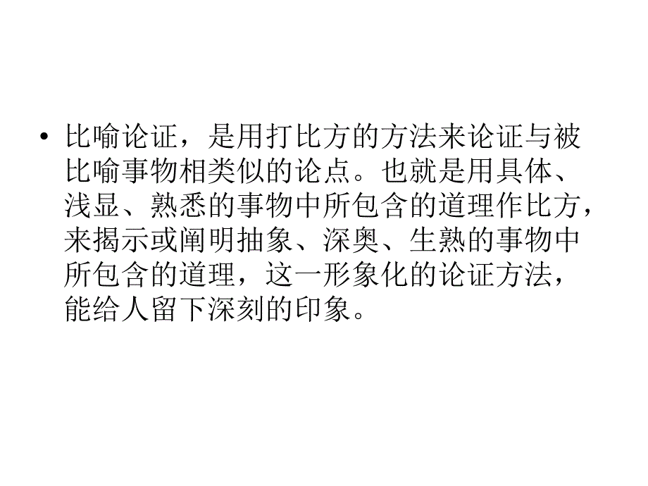 6比喻论证方法概述_第2页