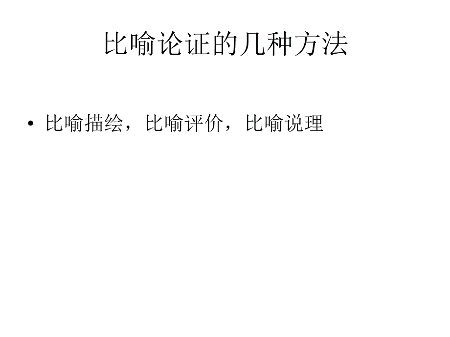 6比喻论证方法概述_第3页