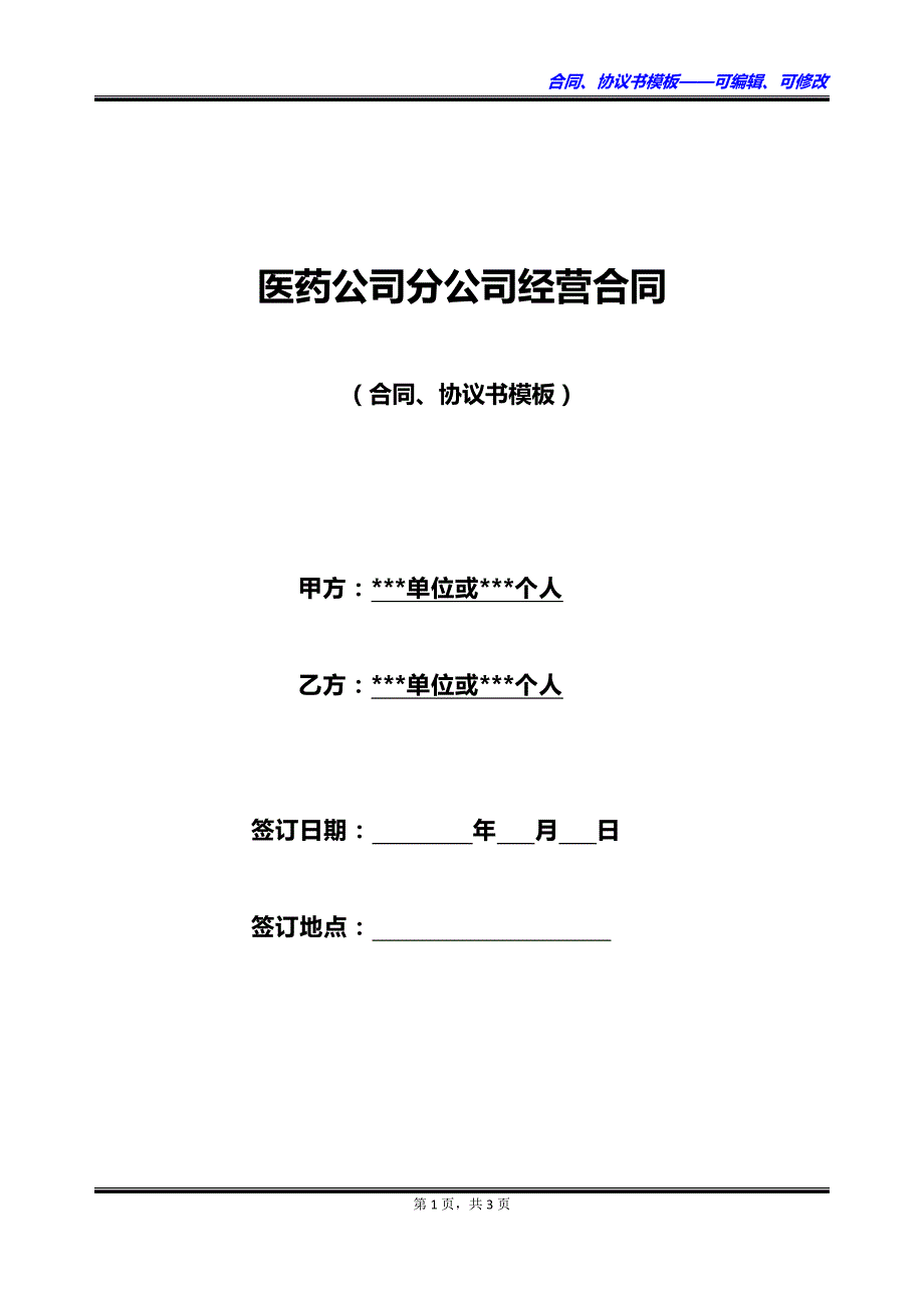 医药公司分公司经营合同_第1页