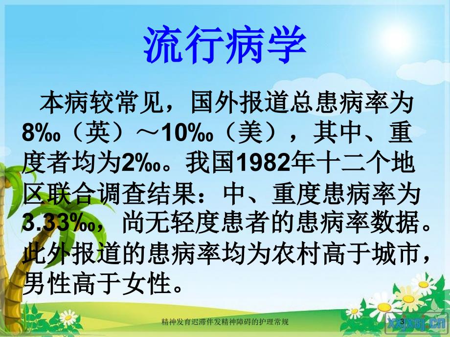 精神发育迟滞伴发精神障碍的护理常规培训课件_第3页