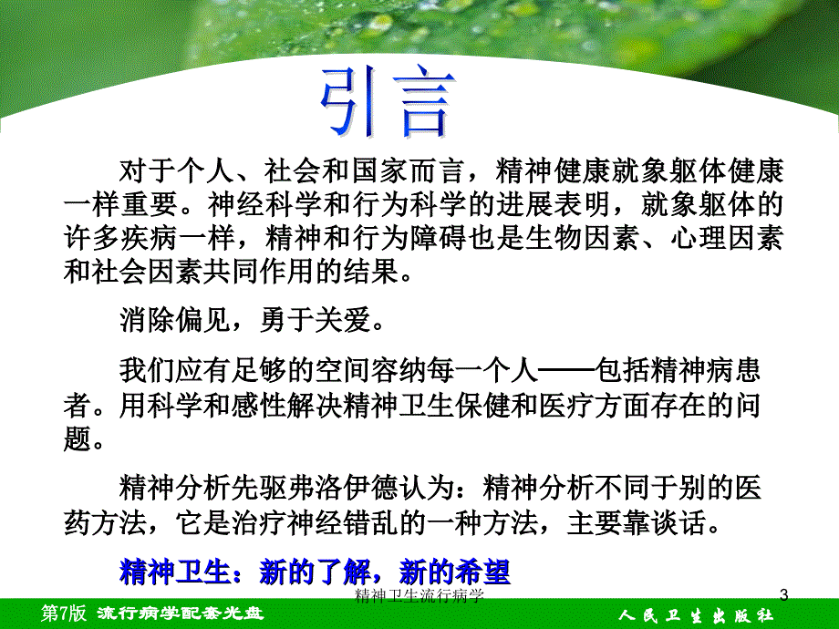 精神卫生流行病学培训课件_第3页