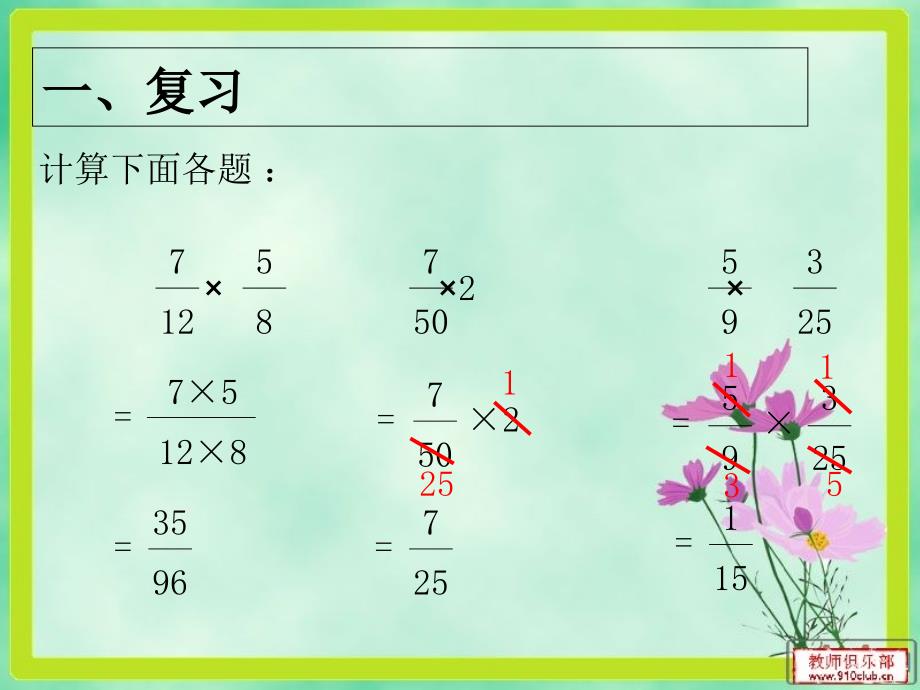 新人教版六年级数学上册第一单元分数乘整数例5分数乘小数_第2页