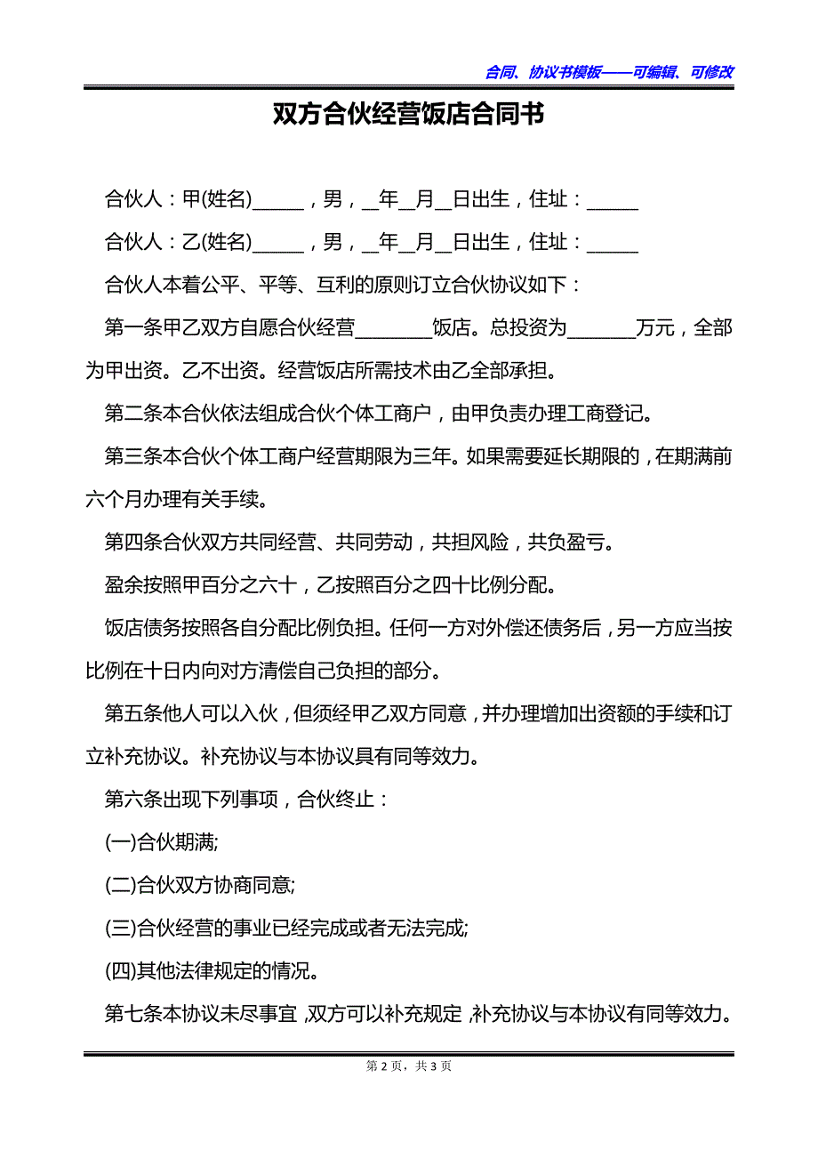 双方合伙经营饭店合同书_第2页