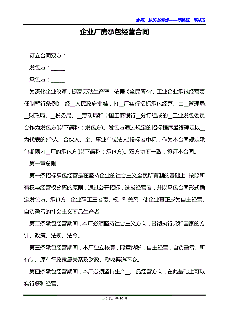 企业厂房承包经营合同_第2页