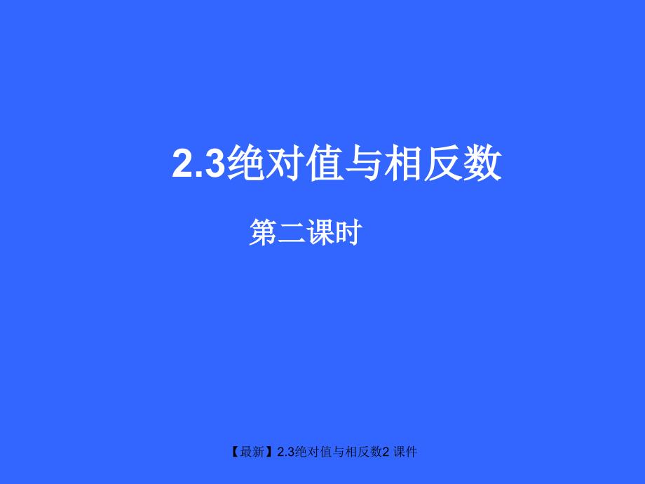 最新绝对值与相反数_第1页