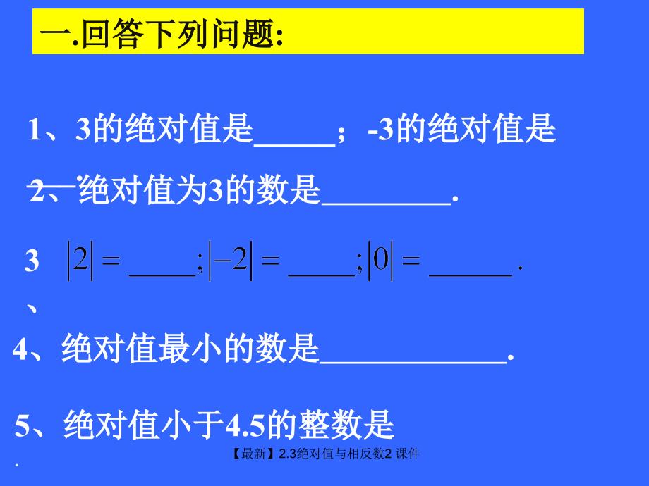 最新绝对值与相反数_第2页