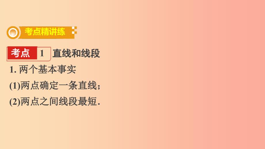 2019年中考数学专题复习过关集训 第四单元 三角形 第1课时 线段、角、相交线与平行线课件 新人教版.ppt_第2页