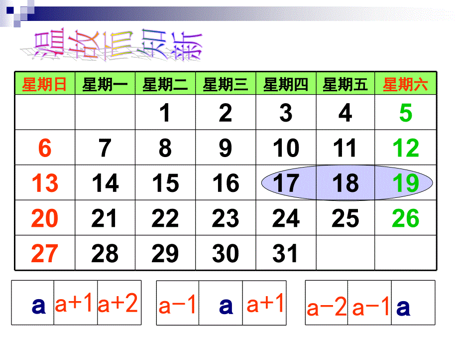 北师大版初中数学七年级上册日历中的方程精品课件_第1页