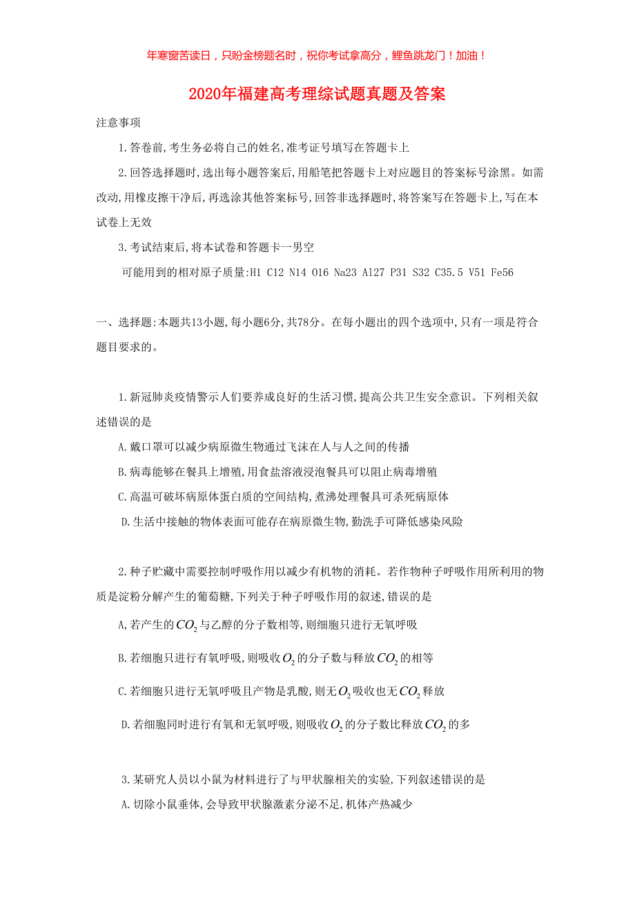 2020年福建高考理综试题真题(含答案)_第1页