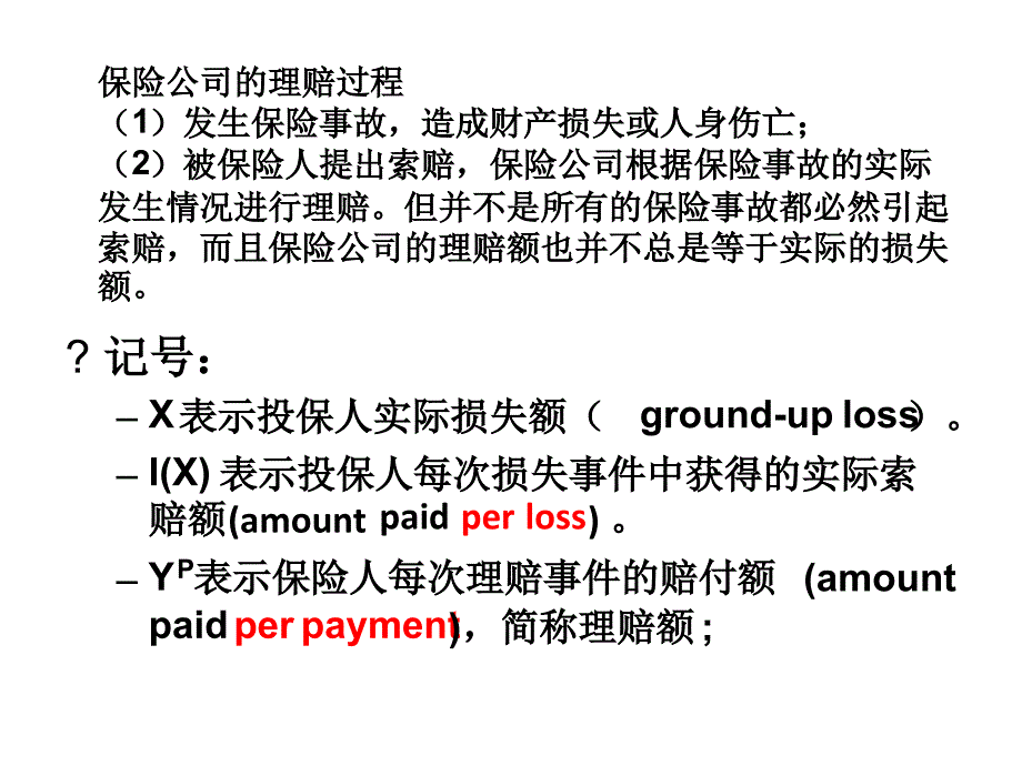 第二章个别保单的理赔额与理赔次数模型_第3页